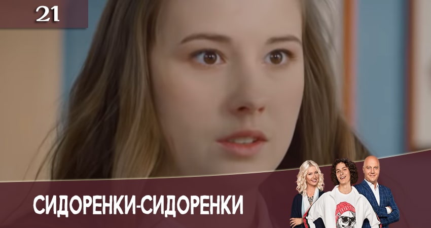 СидорЕнки-СидОренки (2020) 2 сезон 21 серия смотреть онлайн бесплатно