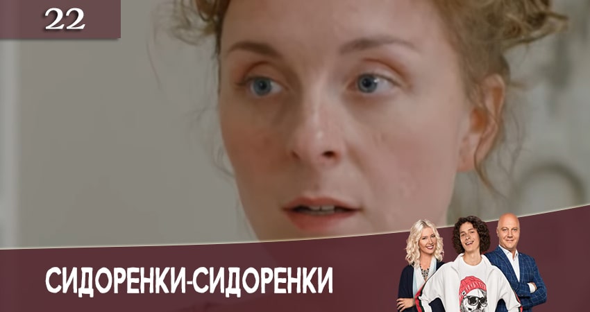 Смотреть сериал СидорЕнки-СидОренки 2 сезон 22 серия бесплатно и без рекламы