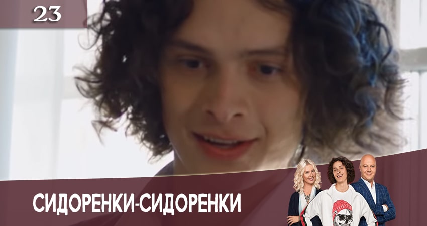 Смотреть сериал СидорЕнки-СидОренки 2 сезон 23 серия в хорошем качестве HD