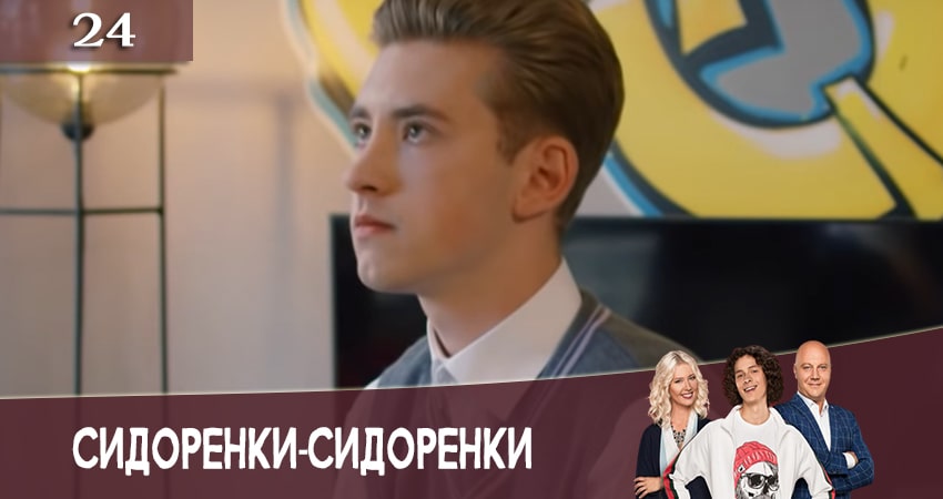 СидорЕнки-СидОренки 2 сезон 24 серия полная версия смотреть бесплатно
