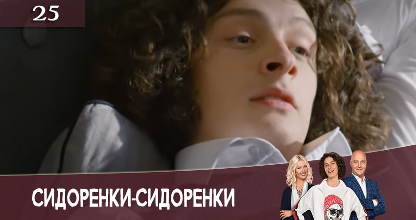 Смотреть сериал СидорЕнки-СидОренки 2 сезон 25 серия в хорошем качестве HD