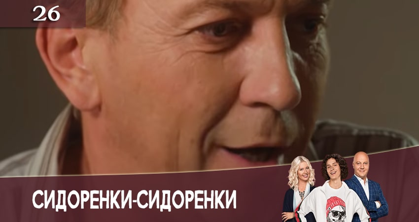 СидорЕнки-СидОренки (2020) 2 сезон 26 серия смотреть в HD 1080 без регистрации