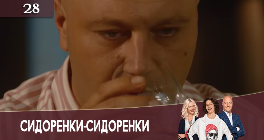 Смотреть сериал СидорЕнки-СидОренки 2 сезон 28 серия в хорошем качестве HD
