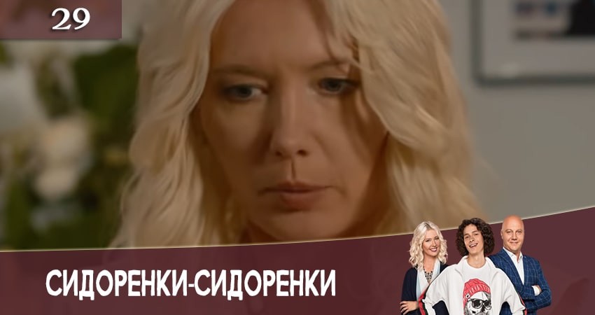 СидорЕнки-СидОренки 2 сезон 29 серия смотреть в хорошем качестве