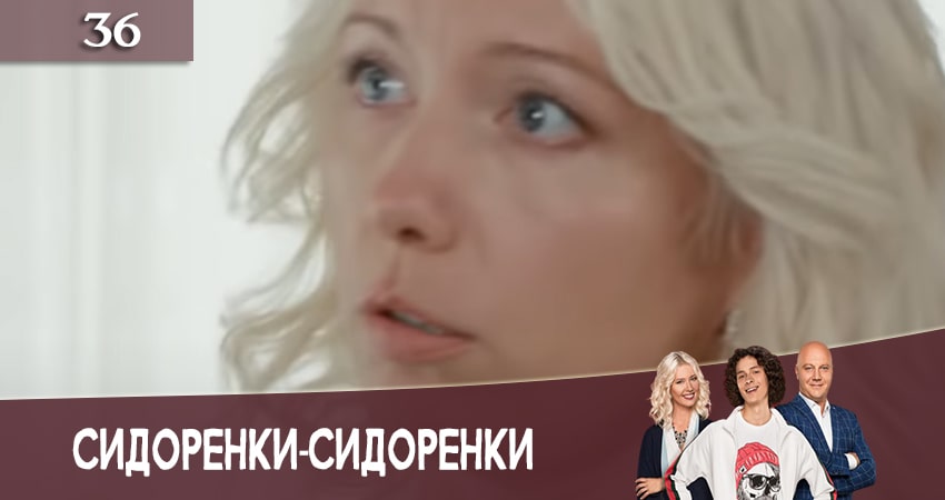 СидорЕнки-СидОренки 2 сезон 36 серия смотреть онлайн 720p или 1080p