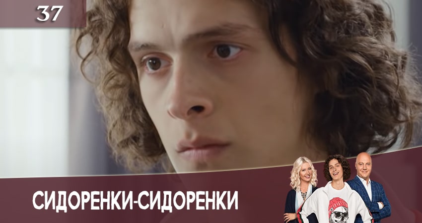 СидорЕнки-СидОренки 2 сезон 37 серия смотреть бесплатно в хорошем качестве