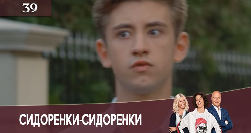 Cмотреть сериал СидорЕнки-СидОренки 2 сезон 39 серия онлайн бесплатно