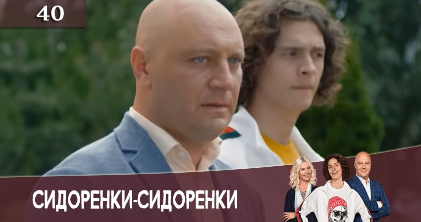 Смотреть сериал СидорЕнки-СидОренки (2020) 2 сезон 40 серия в хорошем качестве онлайн