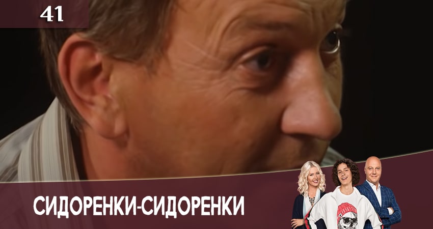 СидорЕнки-СидОренки 2 сезон 41 серия смотреть полностью без перерыва