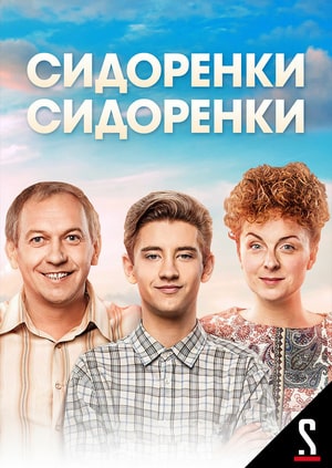 СидорЕнки-СидОренки 2 сезон, 1-40,41,42 серия (2020, Украина) смотреть онлайн