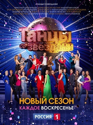 Танцы со звездами (Россия) 11 сезон, 1-12,13,14 серия (2020, Россия) смотреть онлайн