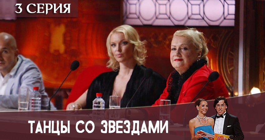 Танцы со звездами (Россия) (2020) 11 сезон 3 серия смотреть онлайн без рекламы и регистрации