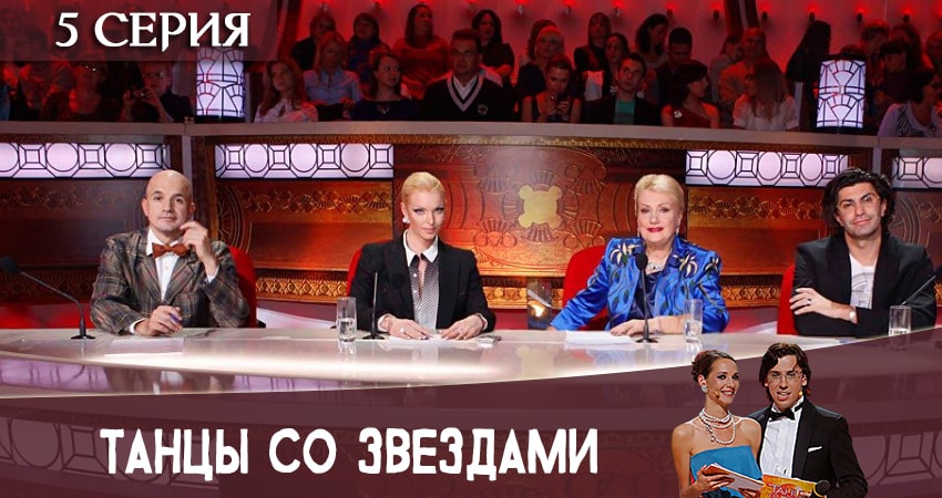 Танцы со звездами (Россия) (2020) 11 сезон 5 серия полностью смотреть бесплатно без рекламы