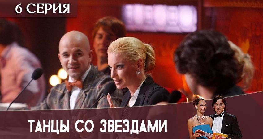 Танцы со звездами (Россия) 11 сезон 6 серия все серии подряд онлайн бесплатно