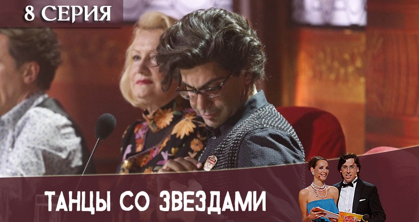 Танцы со звездами (Россия) (2020) 11 сезон 8 серия смотреть онлайн бесплатно