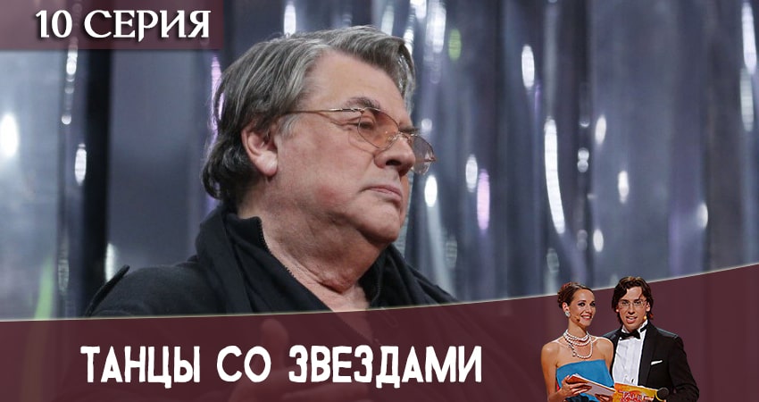 Смотреть сериал Танцы со звездами (Россия) (2020) 11 сезон 10 серия без рекламы в HD