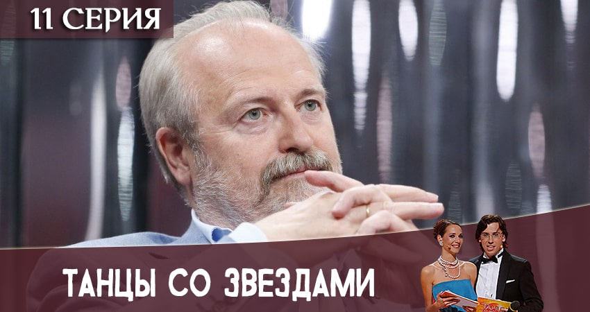 Танцы со звездами (Россия) 11 сезон 11 серия все серии подряд онлайн бесплатно