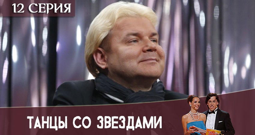 Танцы со звездами (Россия) 11 сезон 12 серия смотреть онлайн на телефоне бесплатно
