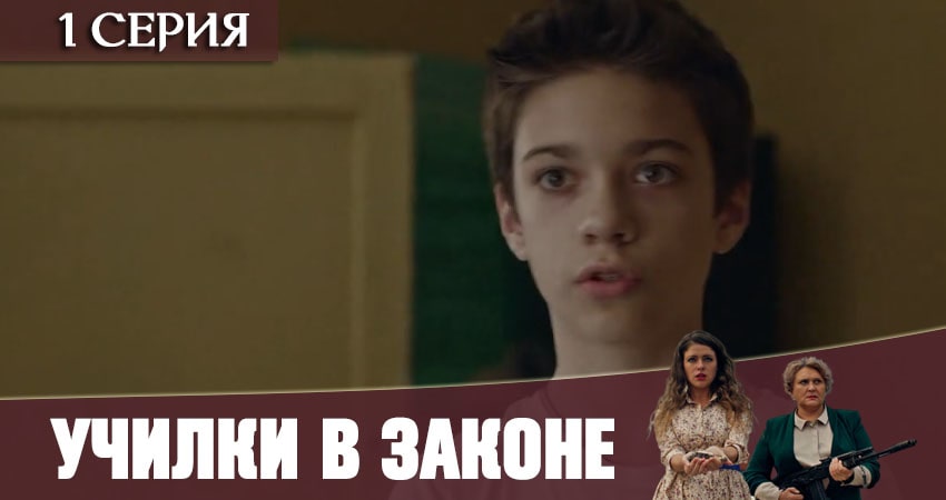 Смотреть фильм сериал Училки в законе (1 сезон, 1-4,5,6 серия)