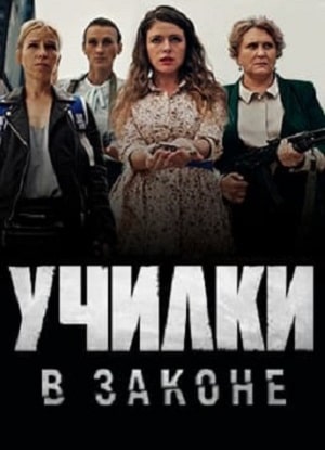 Училки в законе 1 сезон, 1-4,5,6 серия (2020, Россия) смотреть онлайн