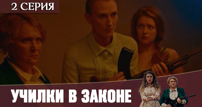 Училки в законе (1-й сезон) кто играет