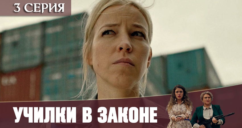 Смотреть сериал Училки в законе (2021) 1 сезон 3 серия в хорошем качестве онлайн