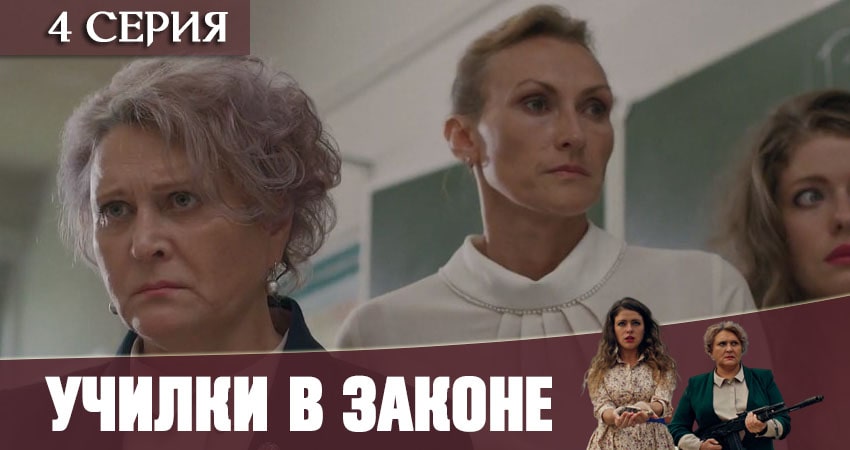 Училки в законе 1 сезон 4 серия смотреть онлайн в качестве 4K