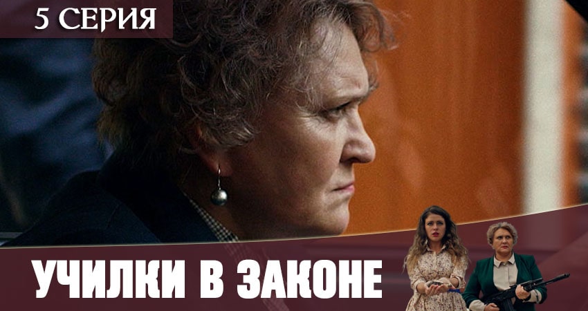Фильм Училки в законе (2 сезон) бесплатно