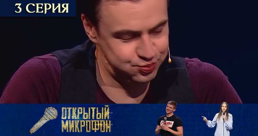 Открытый микрофон 5 сезон 3 серия смотреть онлайн 720p или 1080p