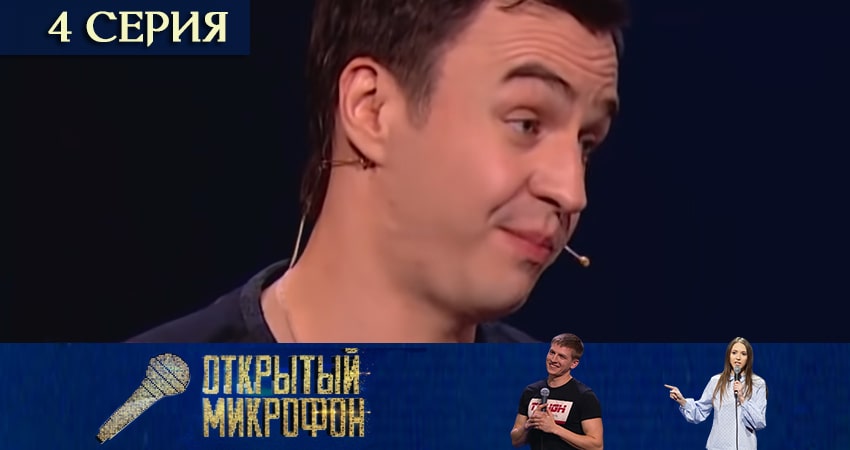 Открытый микрофон (2020) 5 сезон 4 серия полностью в хорошем качестве и бесплатно