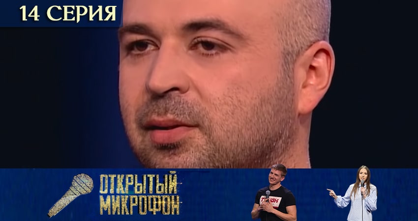 Сериал Открытый микрофон 5 сезон 14 серия онлайн в качестве 1080p