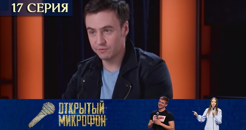 Открытый микрофон (2020) 5 сезон 17 серия смотреть онлайн бесплатно