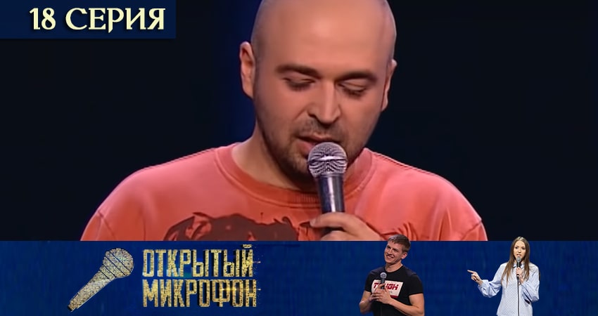 Открытый микрофон 5 сезон 18 серия смотреть онлайн в качестве 4K