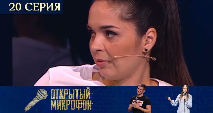 Открытый микрофон (2020) 5 сезон 20 серия смотреть онлайн бесплатно