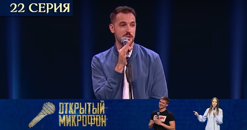 Открытый микрофон 5 сезон 22 серия все серии подряд онлайн бесплатно