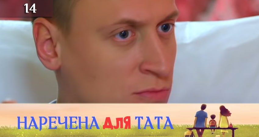 Смотреть сераил Наречена для тата (2019) 3 сезон 14 серия HD 1080, 4K