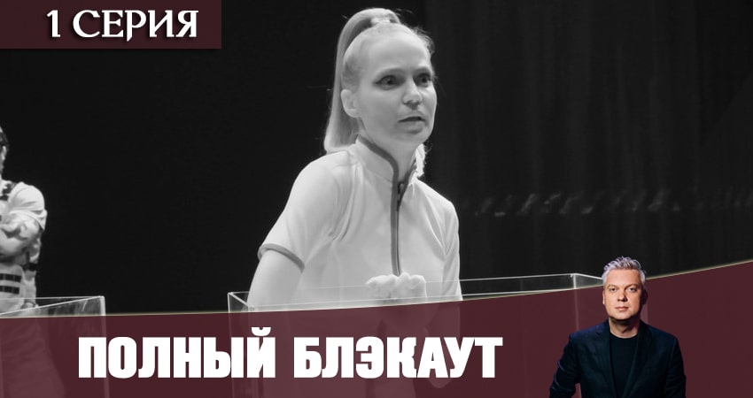 Смотреть сериал Полный блэкаут (1 сезон) на окко