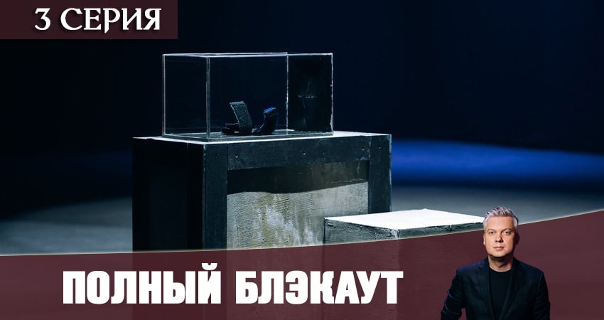 Полный блэкаут (1 сезон, 1-10,11,12 серия) 2020 смотреть бесплатно