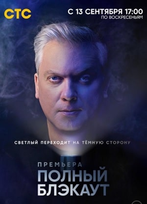Полный блэкаут 2 сезон (2020, Россия) смотреть онлайн