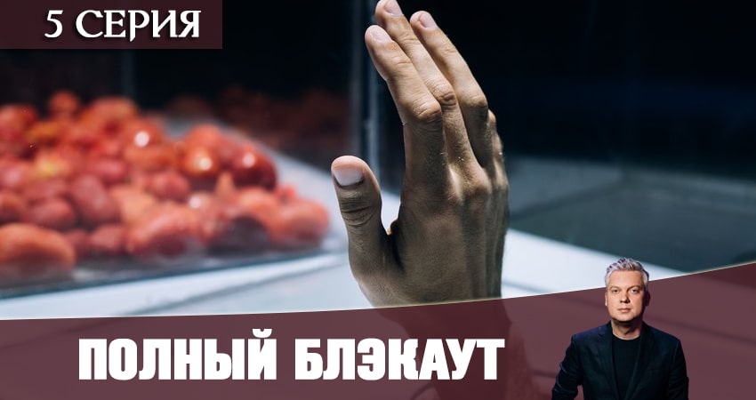 Полный блэкаут (2 сезон) 2020