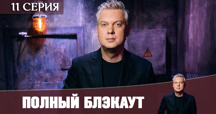 Полный блэкаут (2021) 1 сезон 11 серия смотреть онлайн бесплатно