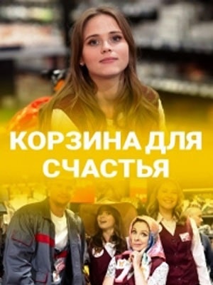 Корзина для счастья (Кошик для щастя) 1-4,5,6 серия (2020) смотреть сериал онлайн
