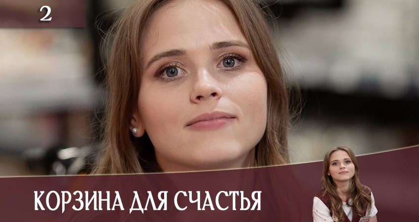 Корзина для счастья (Кошик для щастя) (1 сезон) сериал 2020