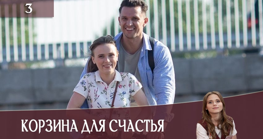 Онлайн сериал Корзина для счастья (Кошик для щастя) (1 сезон, 1-4,5,6 серия) 2020