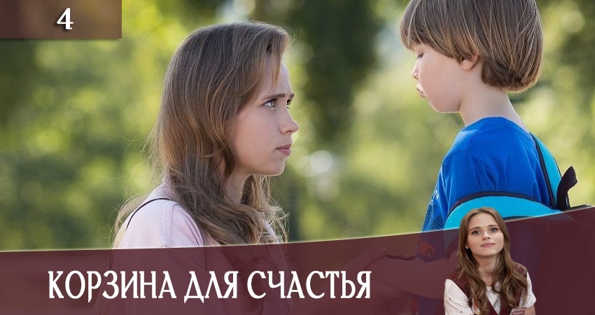 Корзина для счастья (Кошик для щастя) (2 сезон) лорд фильм