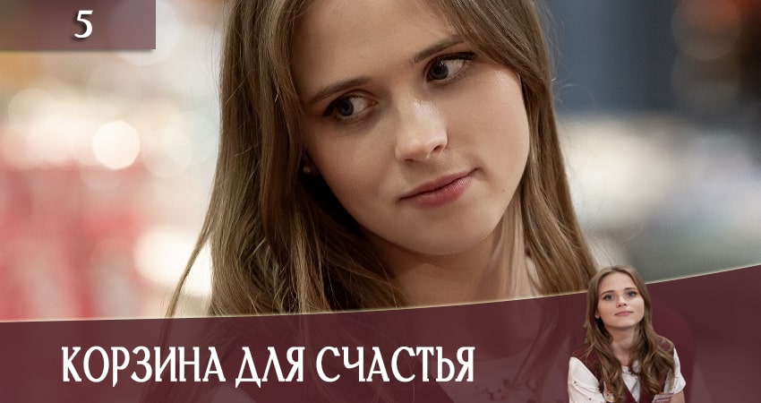 Смотреть Корзина для счастья (Кошик для щастя) 1 сезон 5 серия онлайн бесплатно без смс