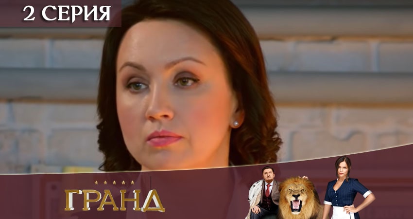 Гранд (5 сезон) актеры
