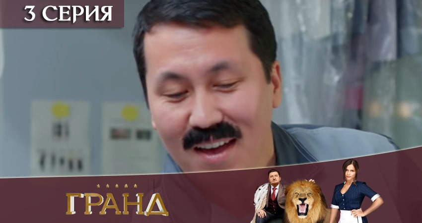 Гранд (2020) 4 сезон 3 серия смотреть бесплатно полностью