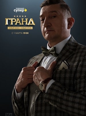 Гранд 4 сезон, 1-21,22,23 серия (2020) смотреть онлайн