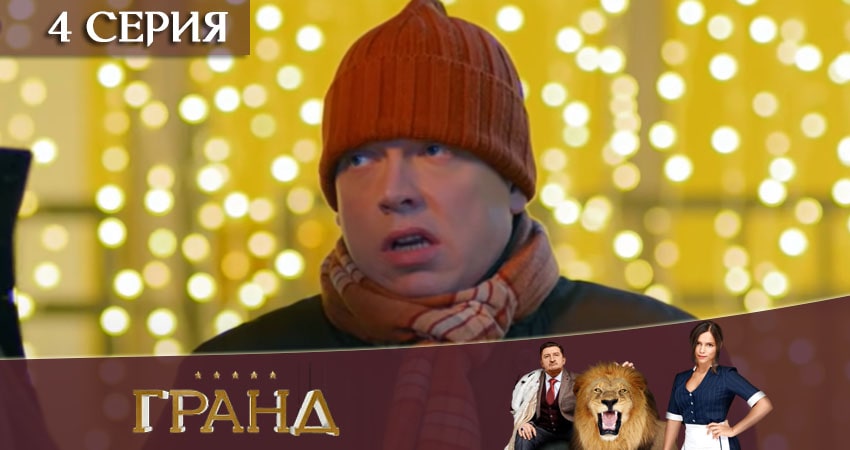 Гранд 4 сезон 4 серия смотреть в хорошем качестве